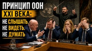 🔴 ООН XXI ВЕКА: НЕ СЛЫШАТЬ. НЕ ВИДЕТЬ. НЕ ДУМАТЬ | НОВОСТИ