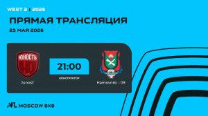 AFL26. West 2. Day 6. Junost' - Hamovniki-09