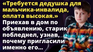 Истории о жизни - Дедушка по объявлению