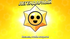 я делаю свой второй Прайм в brawl stars!!!