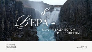 Вера – мост между Богом и человеком 🎧 Подкасты по Римлянам