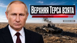 Верхняя Терса пала что открылось для группировки «Восток» и почему Лиман снова под угрозой