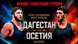 ДАГЕСТАН - ОСЕТИЯ Матчевая встреча по вольной борьбе между сборными по вольной борьбе между сборными