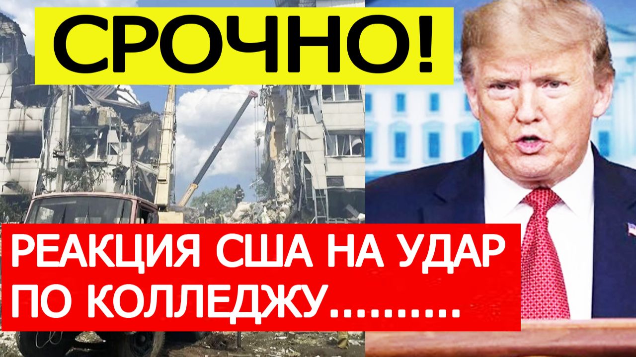 Старобельск. США отреагировали на удар ВСУ по общежитию колледжа в ЛНР