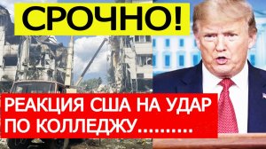 Старобельск. США отреагировали на удар ВСУ по общежитию колледжа в ЛНР