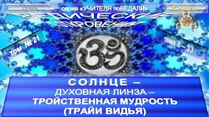 (21) СОЛНЦЕ - ДУХОВНАЯ ЛИНЗА - ТРОЙСТВЕННАЯ МУДРОСТЬ- БОЖЕСТВА И РИШИ- ВЕДИЧЕСКИЕ ОТКРОВЕНИЯ