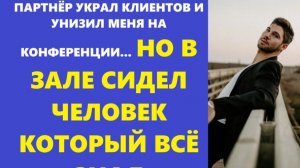 Истории из жизни | Аудио рассказы | ПАРТНЁР УКРАЛ КЛИЕНТОВ И УНИЗИЛ МЕНЯ НА.... | Жизненные истории