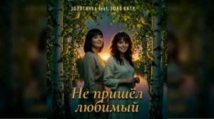 #Золотинка и Золо Витч - Не пришёл любимый