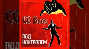 CG Bros - Источник нового