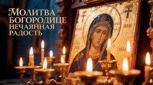 Молитва Богородице Нечаянная Радость все сбудется