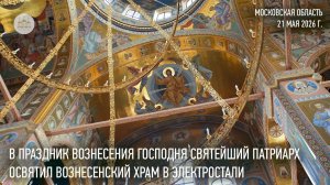 Святейший Патриарх Кирилл освятил Вознесенский храм в подмосковной Электростали