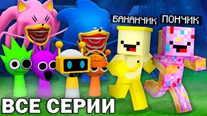 ВСЕ СЕРИИ INCREDIBOX SPRUNKI и СОНИК ТЕЙПС ПРОТИВ БАНАНЧИК И ПОНЧИК В МАЙНКРАФТ