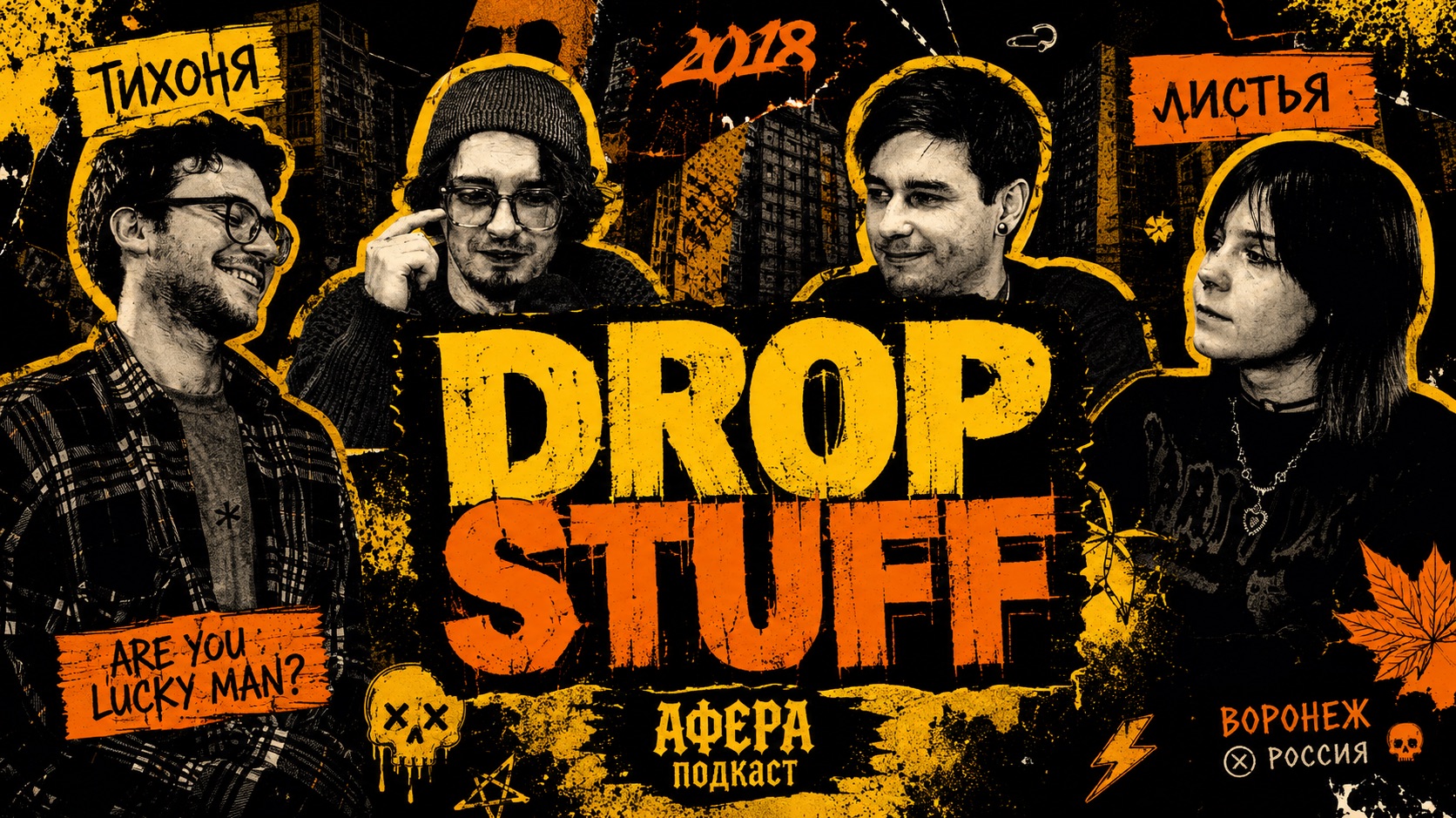 Анатомия группы: Конфликты, поиск звука и гастрольный ад от Drop Stuff | АФЕРА подкаст