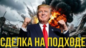 ⚠️ «Сделка на подходе» или угроза удара Трамп, Иран и реальность, о которой молчат