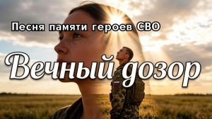 «Вечный дозор» Песня памяти героев СВО —музыкальное видео о вечной памяти и семейной гордости.
