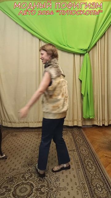 Модный пофигизм лето 2026 - Пупоскопы.