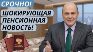 🔴 Срочно! В России раскрыли итоги пенсионной реформы — что теперь ждёт пенсионеров