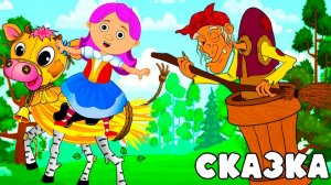 Баба Яга и Бычок - черный бочок, белое копытце | Сказка для детей и малышей | Мультфильм для детей