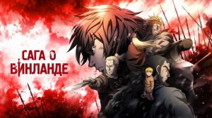 Сага о Винланде 22 серия / Vinland Saga