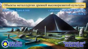 Объекты металлургии древней высокоразвитой культуры Урала