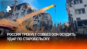 Россия потребовала Совбез ООН осудить удар по колледжу в Старобельске
