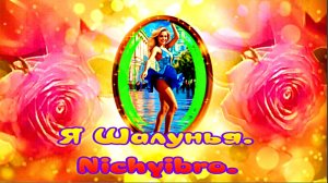 Я Шалунья. .Nichyibro.
