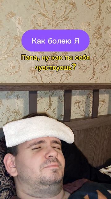 Как болеют дочь и папа! #прикол #семья