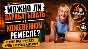 Можно ли зарабатывать на кожевенном ремесле? Честно про продажи, цены и первых клиентов