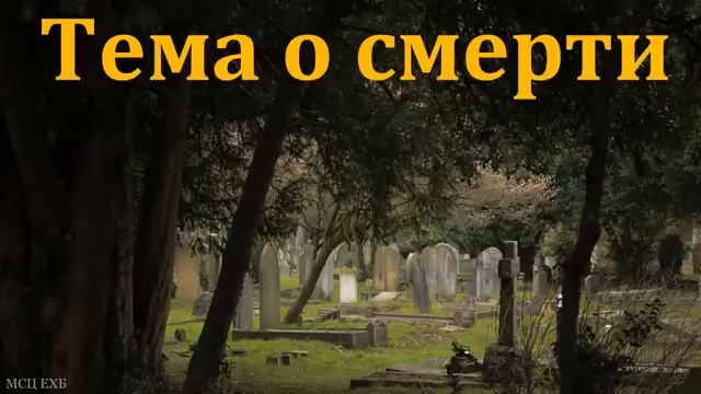 Тема о смерти. И. Петров. МСЦ ЕХБ