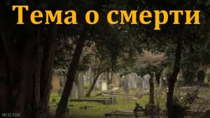 Тема о смерти. И. Петров. МСЦ ЕХБ