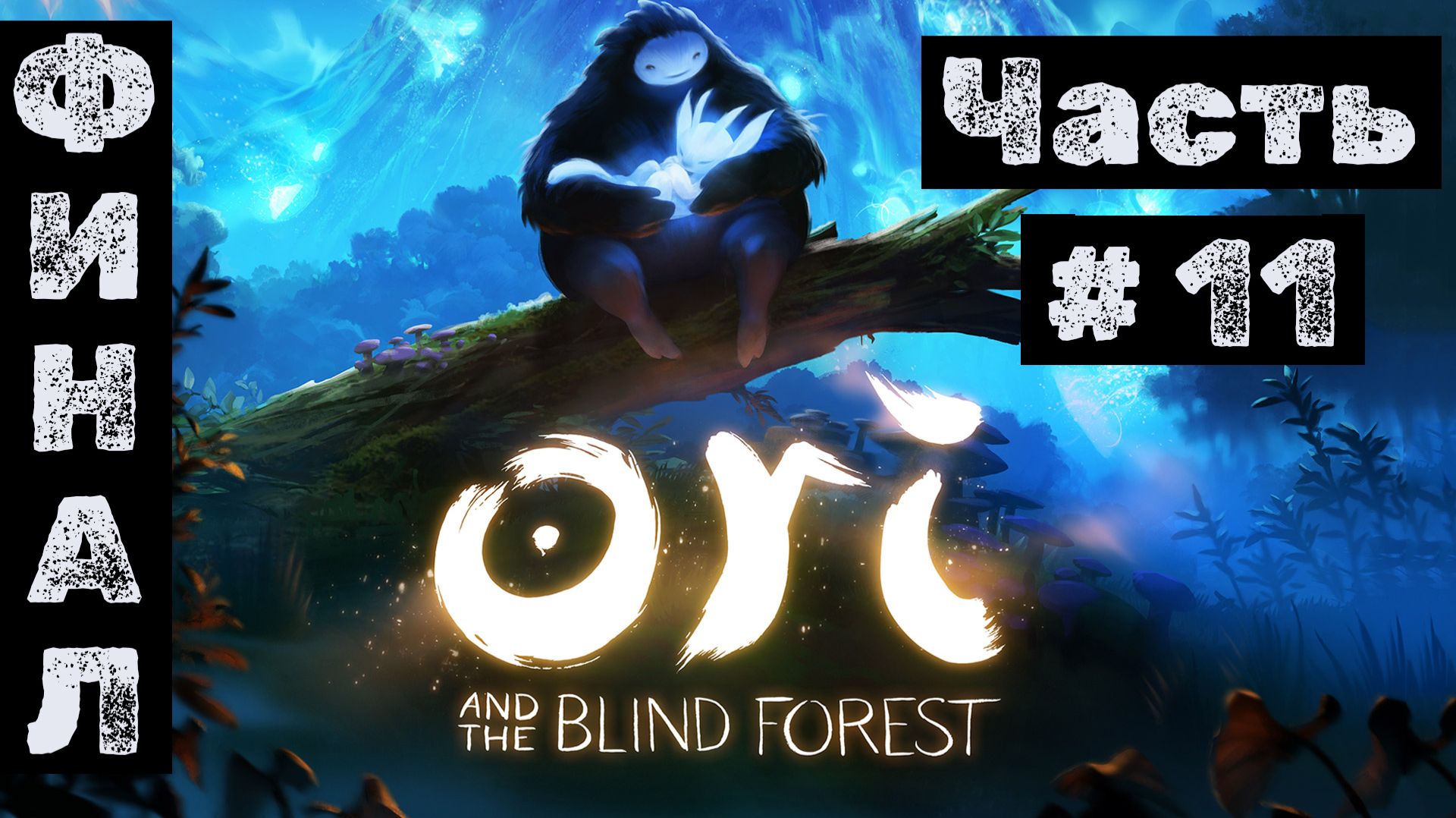 Ori and The Blind Forest №11. Осталась последняя неизученная лока!