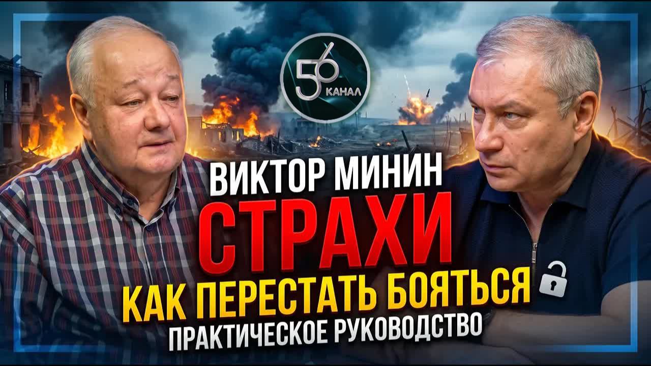 [56 канал] Виктор Минин - «Страхи. Как перестать бояться. Практическое пособие» (2026.05.22)