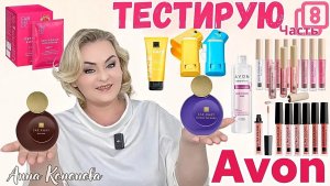 Тестирую продукцию Avon, 8часть: духи для женщин, блеск для губ, солнцезащитный крем, стик SPF 50.