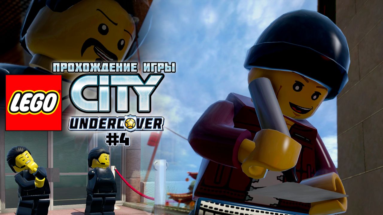 Прохождение игры LEGO City Undercover #4