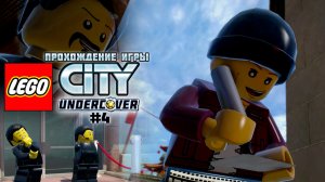 Прохождение игры LEGO City Undercover #4