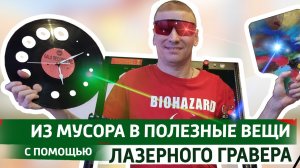 Из мусора в полезные вещи с  лазером.  Лазерная резка на стене