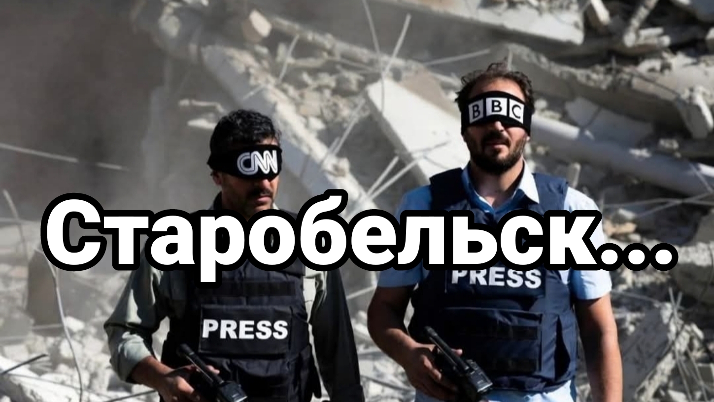 СТАРОБЕЛЬСК....ВОЗМЕЗДИЕ НЕОТВРАТИМО