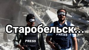 СТАРОБЕЛЬСК....ВОЗМЕЗДИЕ НЕОТВРАТИМО