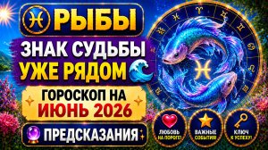 ♓ РЫБЫ: знак судьбы уже рядом 🌊 Гороскоп на июнь 2026