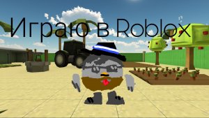 Играю в Roblox.