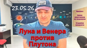 Луна и Венера против Плутона 23.05.26