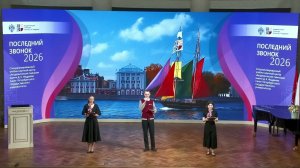 Последний звонок 2026 Академической гимназии имени Д. К. Фаддеева СПбГУ