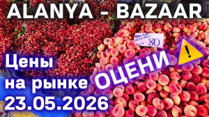 Турция цены на рынке 23 мая 2026 субботний рынок в Махмутларе. Цены на базаре Турции Алания #турция