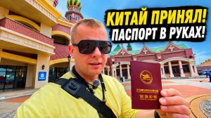 КИТАЙ ПРИНЯЛ! ПАСПОРТ в руках! ЭКСКУРСИИ поразили!