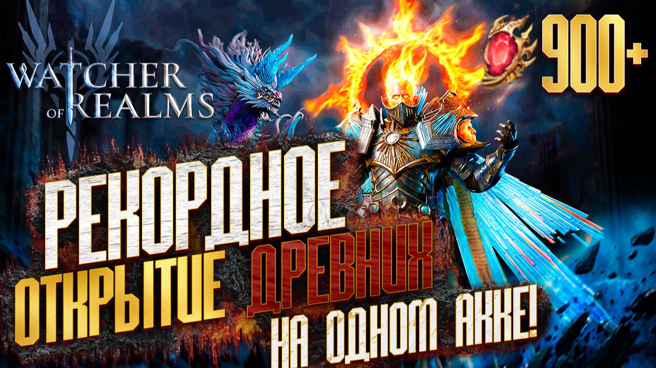 РЕКОРДНОЕ ОТКРЫТИЕ ДРЕВНИХ КРИСТАЛЛОВ ПОД ОРЕНА НА ОДНОМ АККАУНТЕ | 900 ДРЕВНИХ в Watcher Of Realms