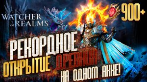 РЕКОРДНОЕ ОТКРЫТИЕ ДРЕВНИХ КРИСТАЛЛОВ ПОД ОРЕНА НА ОДНОМ АККАУНТЕ | 900 ДРЕВНИХ в Watcher of Realms