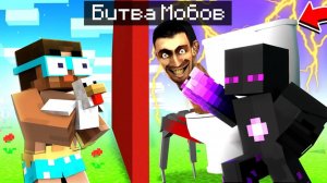 ✅ МОБЫ vs СУПЕР БОССЫ С Градусом в Майнкрафт!