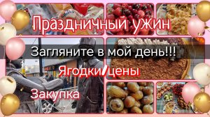 Загляните в мой день//праздничный ужин//ягодки-цены/закупка