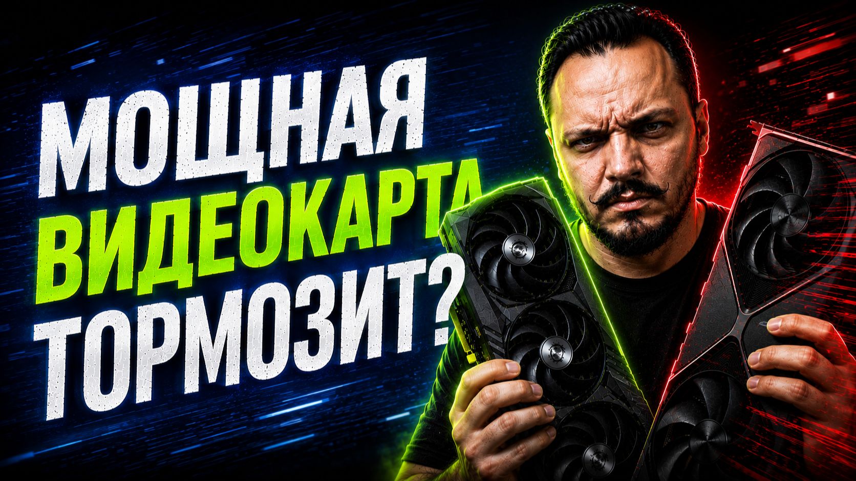 Купил мощную видеокарту, а она тормозит Вот в чём причина #спб #нячанг