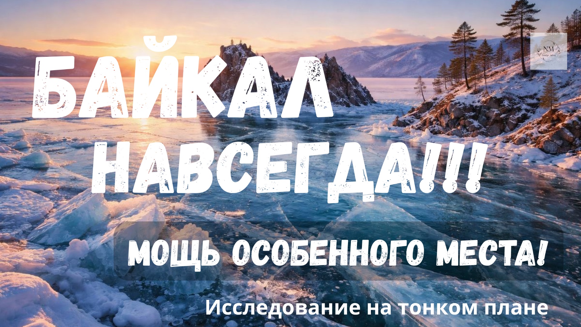 🌊 БАЙКАЛ НАВСЕГДА!!! МОЩЬ ОСОБЕННОГО МЕСТА. Исследование на тонком плане
